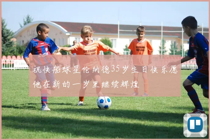 祝快船球星伦纳德35岁生日快乐愿他在新的一岁里继续辉煌